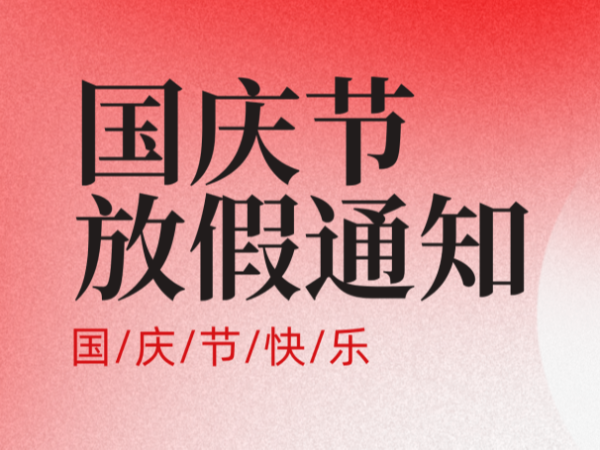 国庆节放假通知