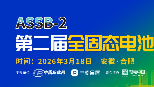 广州儒佳机电设备有限公司邀您出席第二届全固态电池技术交流大会
