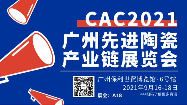 2021广州国际先进陶瓷展CAC儒佳欢迎您