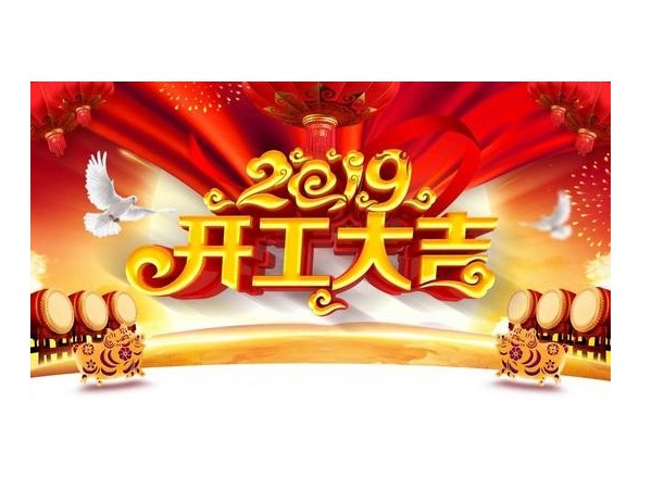 2019开工大吉，儒佳与您携手并进！