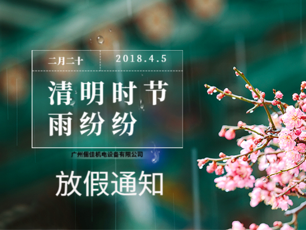 关于2019年清明节放假通知