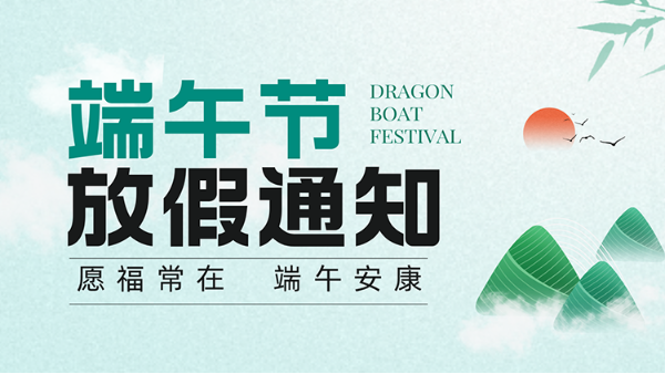 广州儒佳2026端午节放假通知