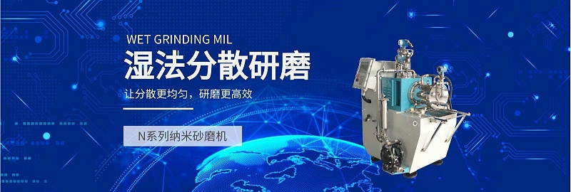 N系列纳米砂磨机湿法分散研磨