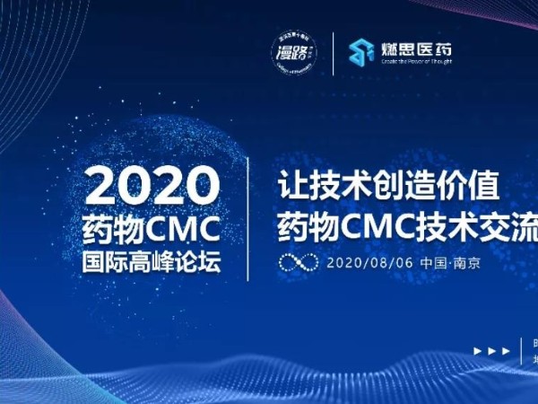 儒佳南京药物CMC国际高峰论坛