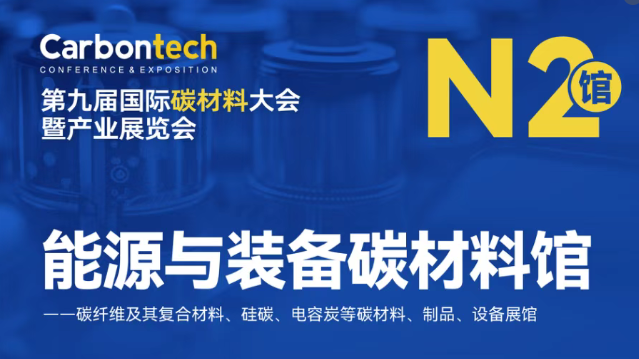 儒佳邀您邀您共聚上海第九届国际碳材料展
