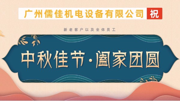 2021中秋节放假调休通知