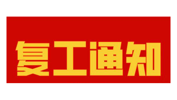 儒佳复工