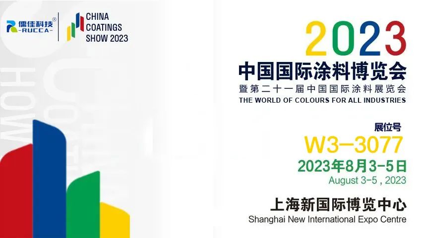 第二十一届2023中国国际涂料博览会