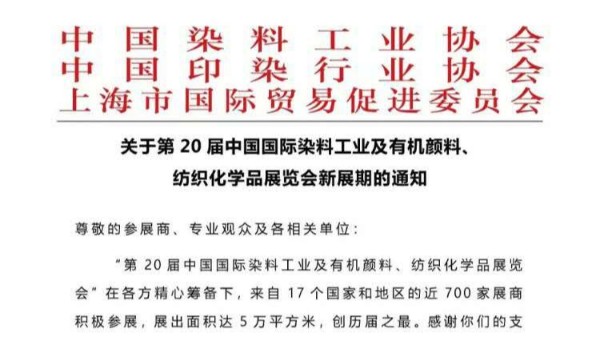 儒佳中国染料颜料展览会延期通知