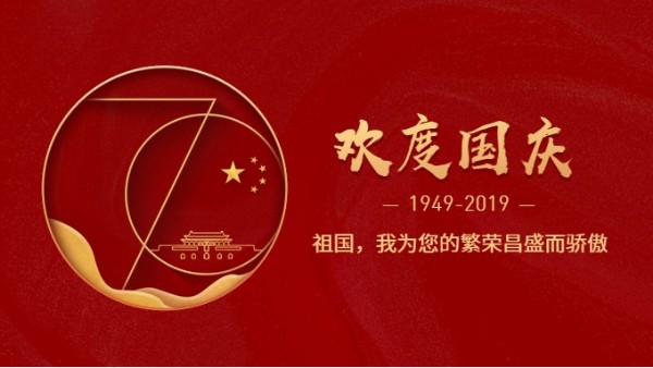 儒佳公司热烈庆祝新中国成立70周年!
