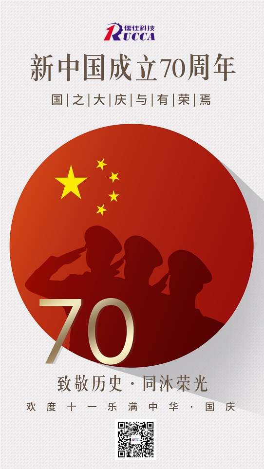 儒佳公司热烈庆祝新中国成立70周年!