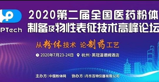 2020第二届全国医药粉体制备及物性表征技术高峰论坛