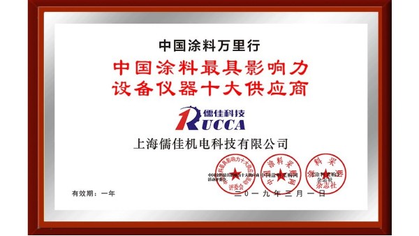 祝贺！儒佳荣获“中国涂料最具影响力设备仪器十大供应商”称号！