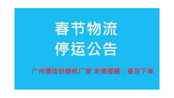 砂磨机厂家提醒您春节物流停运时间